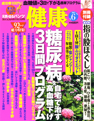 健康６月号