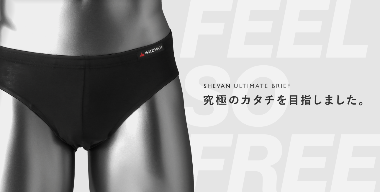 SHEVAN ULTIMATE BRIEF 究極のカタチを目指しました。